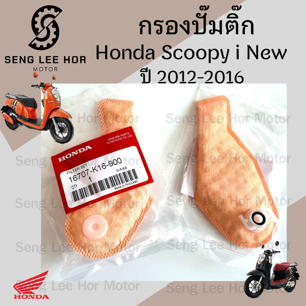 286.กรองปั้มติ๊ก Scoopy i New 2012-2016  กรองน้ำมันเชื้อเพลิง  สกู๊ปปี้ ไอ นิว กรองปั๊มติ๊ก โอริงปั๊มติ๊ก ไส้กรองปั้มติ๊