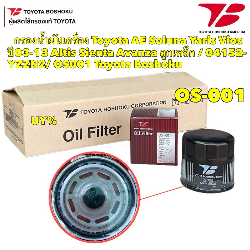 TT กรองน้ำมันเครื่อง Toyota AE Soluna Yaris Vios ปี03-13 Altis Sienta Avanza ลูกเหล็ก / 90915-YZZN2 / OS001 Boshoku
