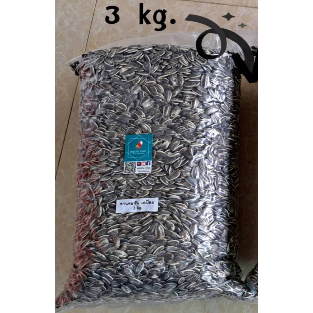 ทานตะวันAป้อม (เมล็ดใหญ่) แบบ 3 Kg.,4 Kg.,5 Kg. สำหรับนกแก้วปากขอ เกรดA สำหรับสัตว์ฟันแทะ นก หนู