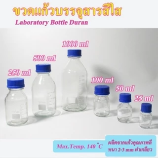 ขวดเก็บสารเคมี สีชา สีใส ฝาสีน้ำเงิน ขวดมีเดีย Media Bottle ปากกว้าง ขนาด 1000, 500, 250, 100, 50, 25 ml