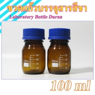 ขวดเก็บสารเคมี สีชา สีใส ฝาสีน้ำเงิน ขวดมีเดีย Media Bottle ปากกว้าง ขนาด 1000, 500, 250, 100, 50, 25 ml