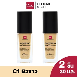 [ SET 2 ชิ้น ] BSC SMOOTHING MATCH FOUNDATION SPF 50 PA++++ 30 ml. รองพื้นเนื้อซาตินบางเบา มอบการปกปิดอย่างเป็นธรรมชาติ