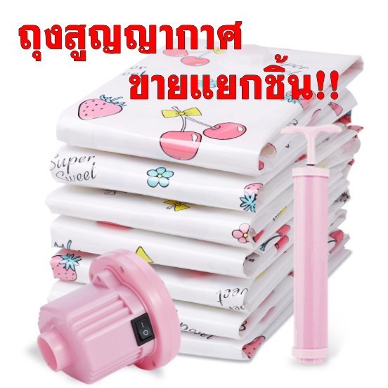 ล้างสต๊อก​ ถูกมากกกก ถุงสูญญากาศ อุปกรณ์จัดเก็บเสื้อผ้า ถุงเก็บผ้านวม