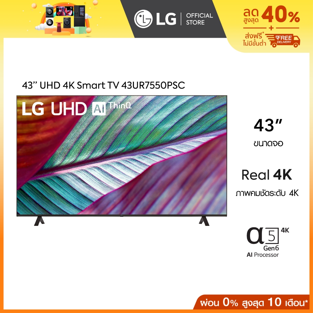 LG UHD 4K Smart TV ขนาด 43 นิ้ว รุ่น 43UR7550PSC | Real 4K | α5 AI Processor 4K Gen6 | HDR10 Pro | Magic Remote
