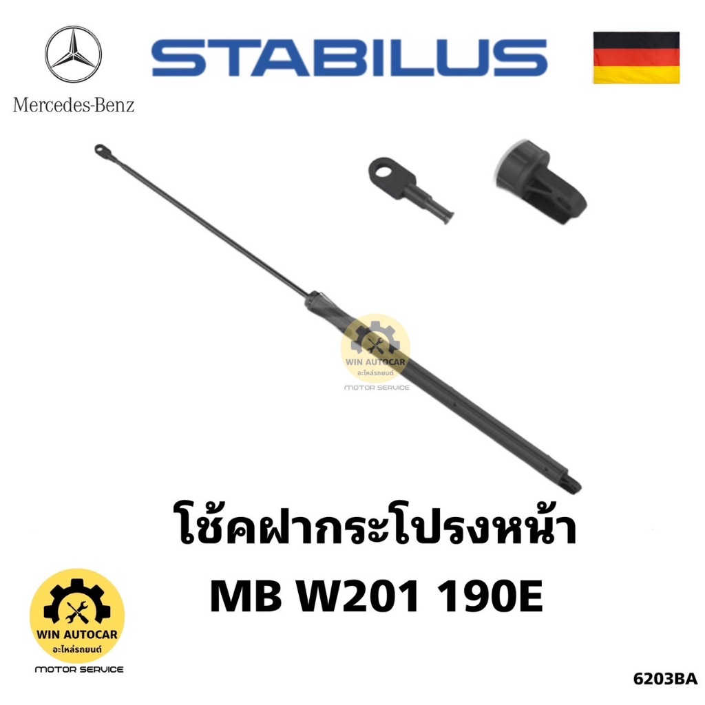 โช้คฝากระโปรงหน้า MB W201 190E *201 880 03 29 ยี่ห้อSTABILUS ***สินค้า ขายเป็นข้าง***