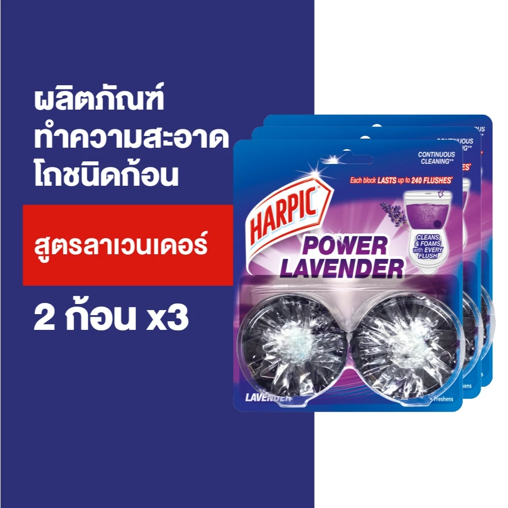Harpic ฮาร์ปิค ฟลัชเมติก ก้อนใส่ชักโครก ที่ดับกลิ่นโถ กลิ่นลาเวนเดอร์ 50 กรัม 2 ก้อน x3