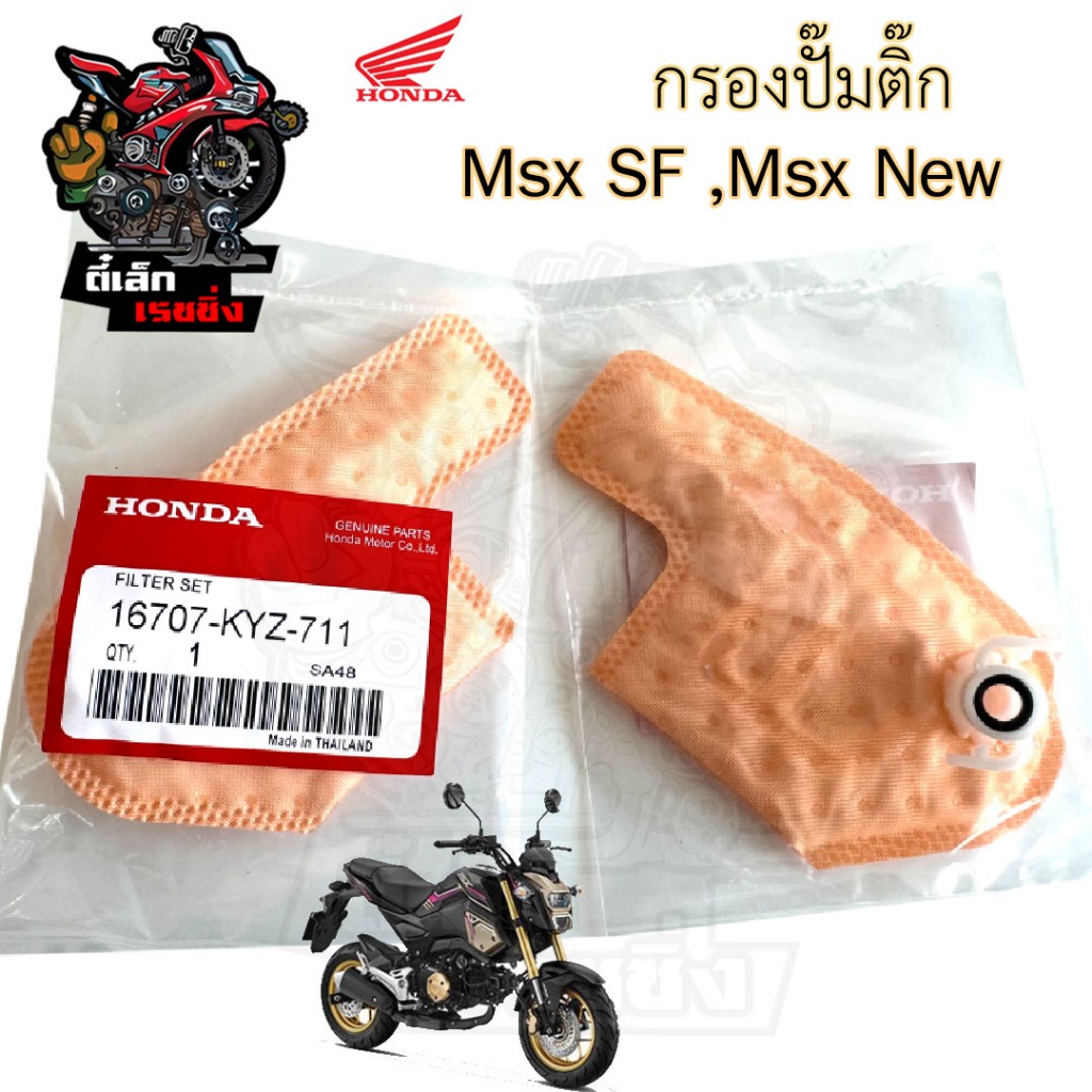 287.1กรองปั้มติ๊ก Honda MSX 125 SF, MSX New กรองน้ำมันเชื้อเพลิง  MSX ใหม่  กรองปั๊มติ๊ก โอริงปั๊มติ