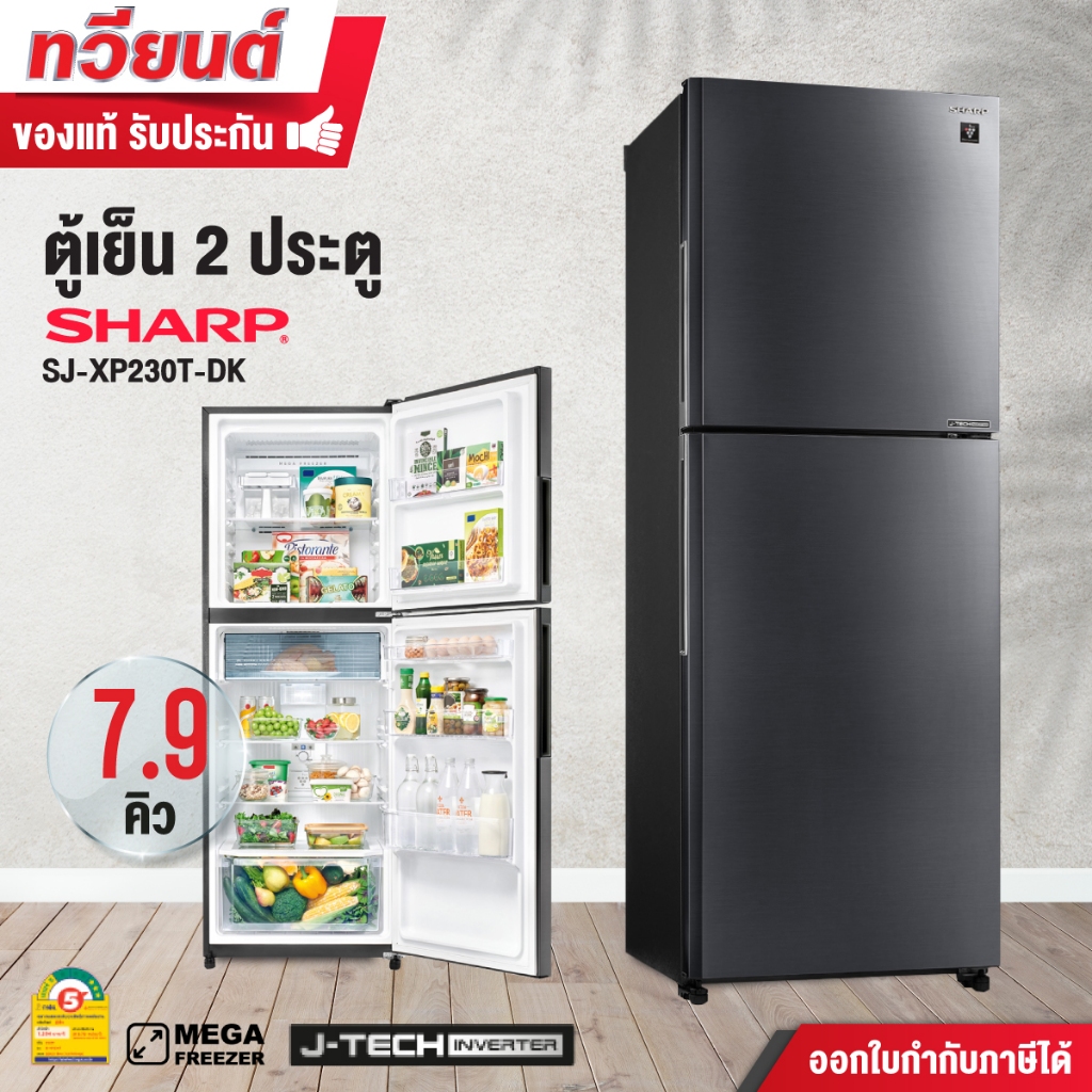 ตู้เย็น 2 ประตู Sharp รุ่น SJ-XP230T-DK ความจุ 7.9 คิว J-Tech Inverter รับประกัน 10 ปี สินค้าพร้อมจั