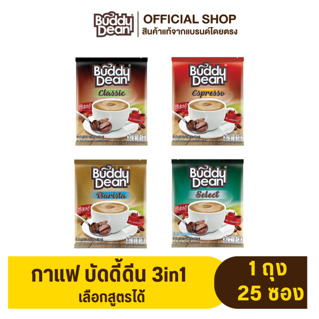 [เซ็ต 1 ถุง] กาแฟบัดดี้ดีน ทรีอินวัน รุ่น 25 ซอง (เลือกสูตรได้)