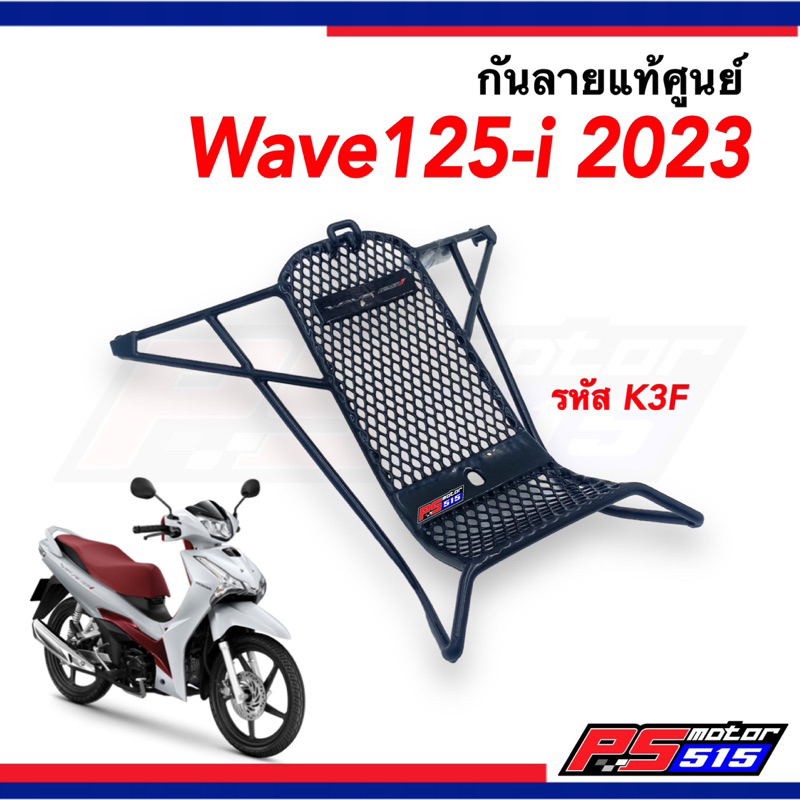 กันลาย Wave125-iปี2023-2024(K3F)แท้เบิกศูนย์