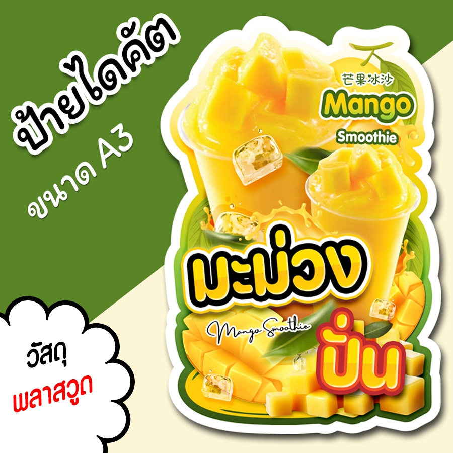ป้ายน้ำปั่น มะม่วงปั่น A3 A4 ป้ายตกแต่งร้าน ป้ายร้านขายน้ำปั่น ไดคัต ตามรูปทรง มะม่วงปั่น สวยๆ