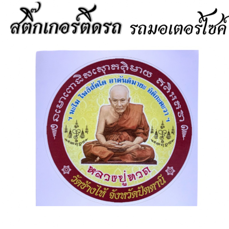 สินค้าขายดี  สติ๊กเกอร์ติดรถหลวงปู่ทวดวัดช้างให้ จ.ปัตตานีสวยงาม ติดรถมอเตอร์ไซค์ ติดร้านค้า ติดบ้าน