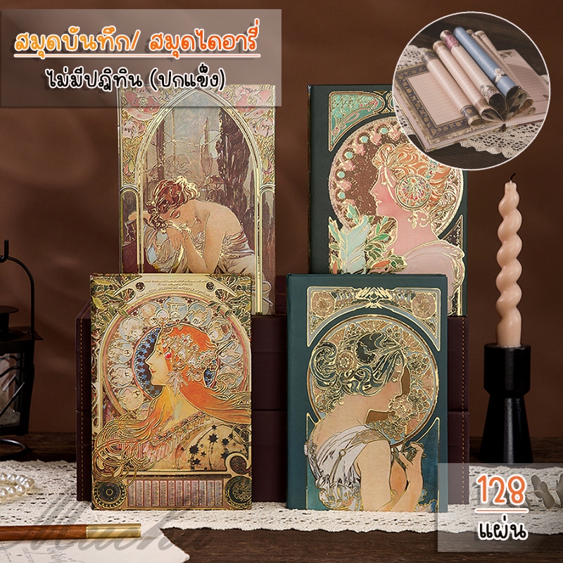(OPARA) อ่านก่อนสั่งค่ะ สมุดโน้ต สมุดไดอารี่ สมุดบันทึก ปกแข็ง ชุด ภาพวาดของ ALPHONSE MUCHA (พร้อมส่ง)