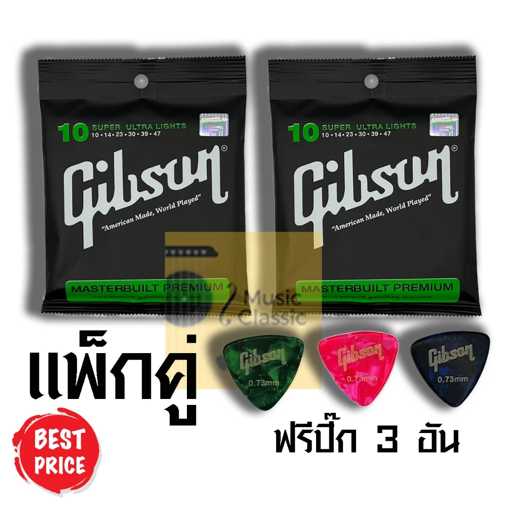 ชุดสุดคุ้ม สายกีต้าร์โปร่ง Gibson แพ็กคู่ 2 ชุด ราคาพิเศษ แถมฟรี ปี๊ก 3 อัน