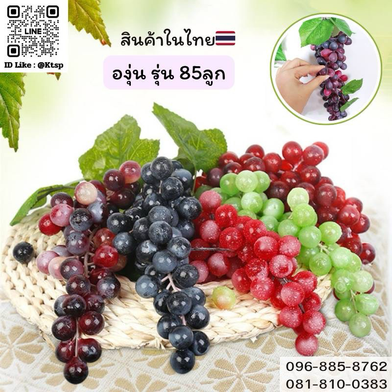 พร้อมส่งในไทย พวงองุ่นปลอมเหมือนของจริง 99% รุ่น85ลูก พวงองุ่น โมเดล