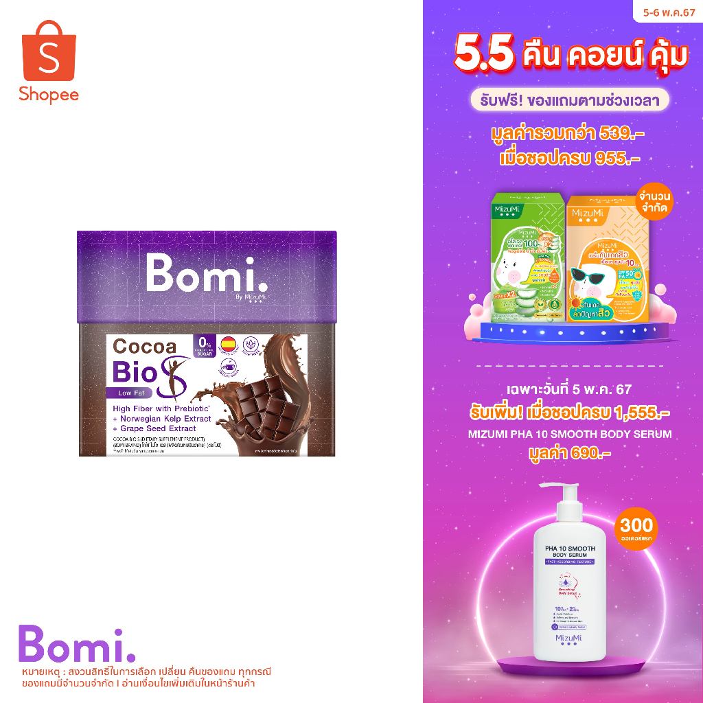 Bomi Cocoa Bio S(10x15g) โบมิ โกโก้ ไบโอ เอส เครื่องดื่มดูแลหุ่น โกโก้ไขมันต่ำ มีพรีไบโอติกส์และไฟเบอร์