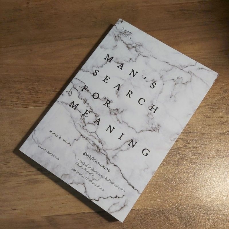 ชีวิตไม่ไร้ความหมาย Man s search for meaning., วิกเตอร์ อี.ฟรังเคิล.
