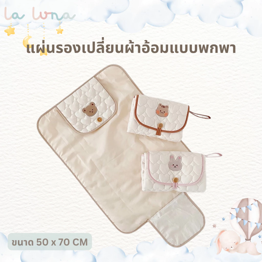 La Luna แผ่นรองผ้าอ้อม แผ่นรองกันเปื้อน แผ่นรองฉี่ แบบพับได้ (Foldable Diaper Pad)
