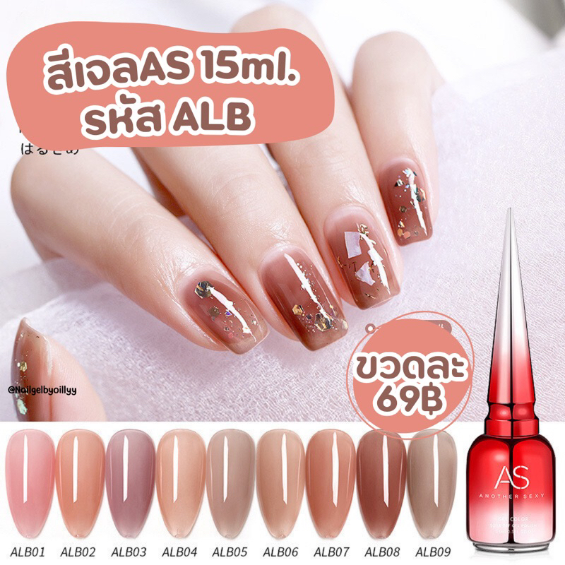 สีเจลASขวดแดง🤎โทนไซรัปสีสุขภาพดี🤎รหัส ALB 15ml.🤎มีให้เลือก 9 เบอร์