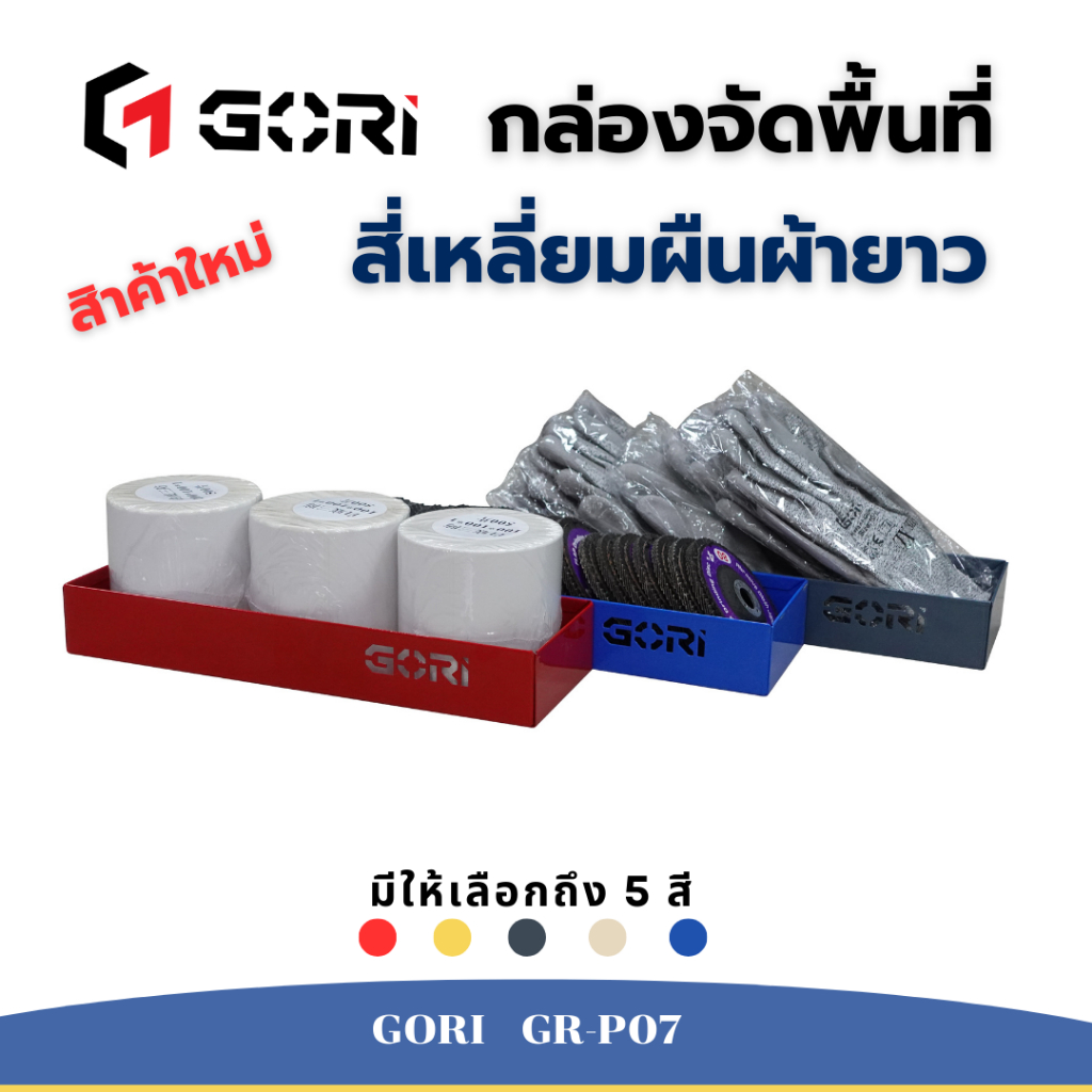 GORI กล่องจัดพื้นที่ ทรงสี่เหลี่ยมผืนผ้ายาว ผลิตจากเหล็ก เก็บขอบอย่างดีไม่มีคม GR-P07