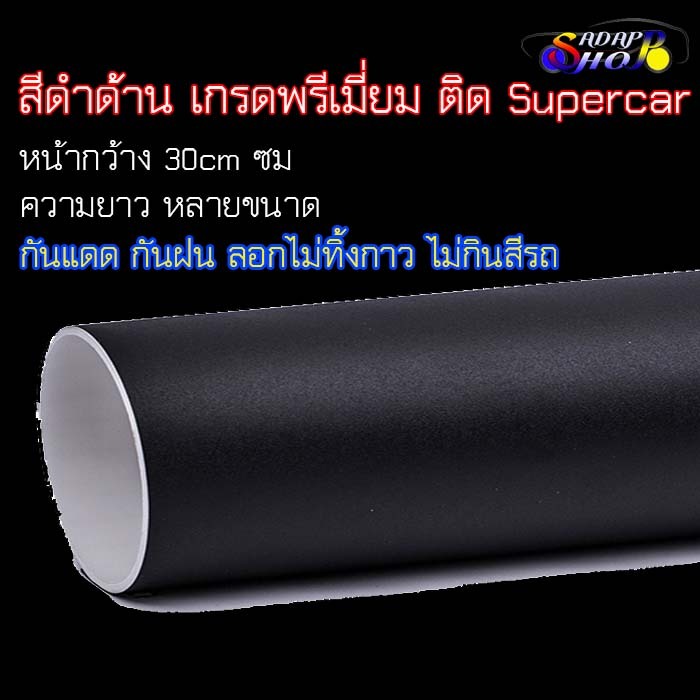 สติ๊กเกอร์สีดำด้าน แร๊ปหุ้มติดรถยนต์ ติดง่าย ไม่เด้ง กันน้ำ กันแดด ลอกออกไม่ทิ้งกาว ไม่กินสีรถ