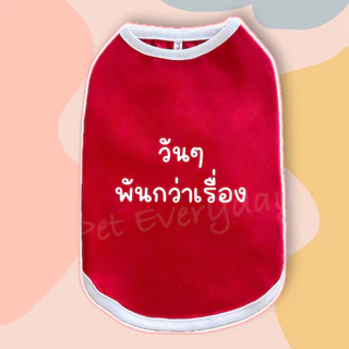 🔥ส่งฟรี TH🔥🐶🐱เสื้อสัตว์เลี้ยง สกรีนคำกวนๆ ชุดน้องหมา น้องแมว🦄