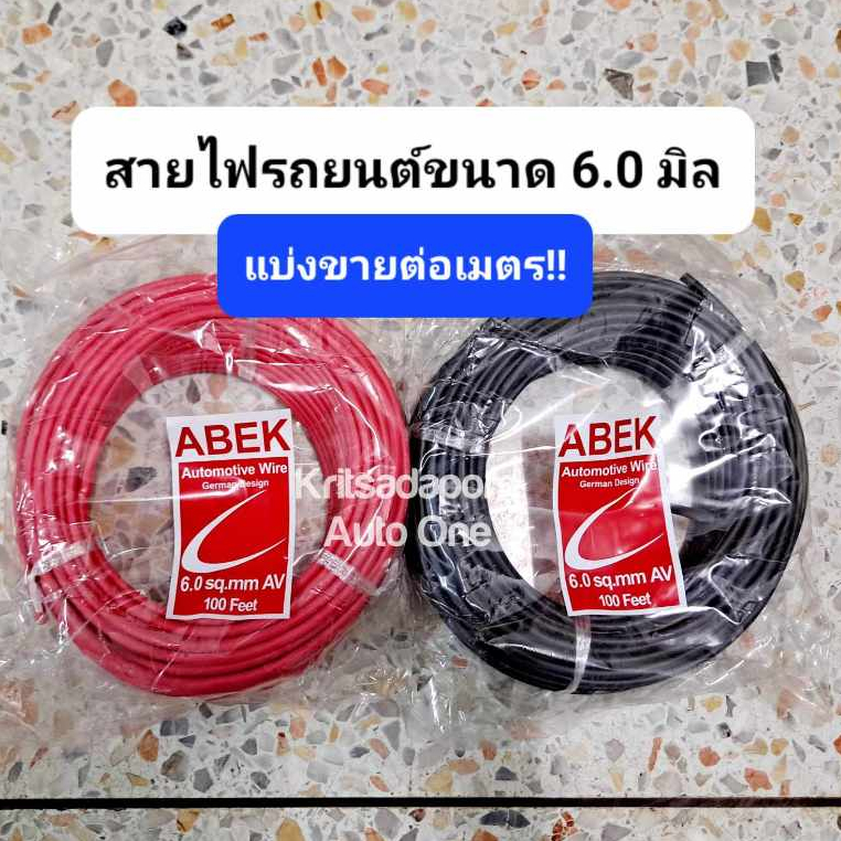 แบ่งขายต่อเมตร!! สายไฟรถยนต์ ABEK ขนาด 6.0 มิล, สายไฟอ่อน ทองแดงเต็มเส้น ทนความร้อนได้ดี, คละสี