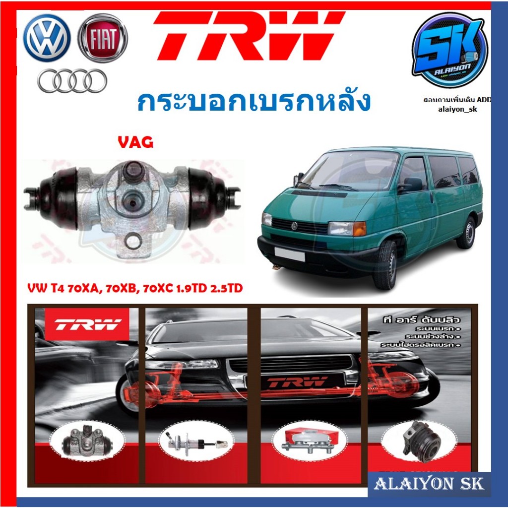 กระบอกเบรคหลัง TRW Volkswagen T4 70XA, 70XB, 70XC 1.9TD 2.5TDI (ประกัน 6เดือน หรือ 5,000กิโล)