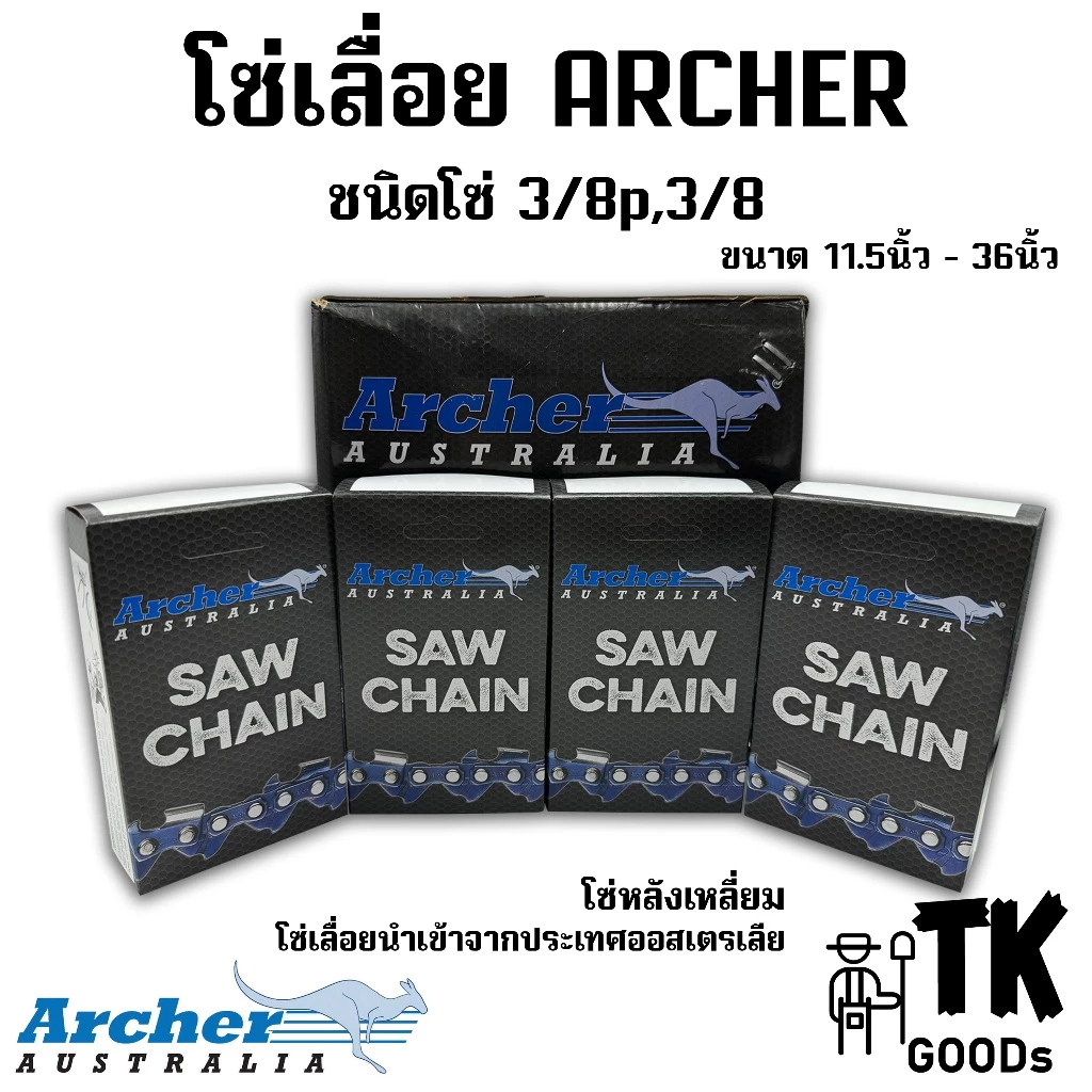 โซ่เลื่อยยนต์ ARCHER โซ่นำเข้า (3/8p,3/8) ขนาด 11.5" 12" 14" 16" 18" 20" 22" 24" 25" 30" 33" 36" (เฉพาะโซ่เปล่า)