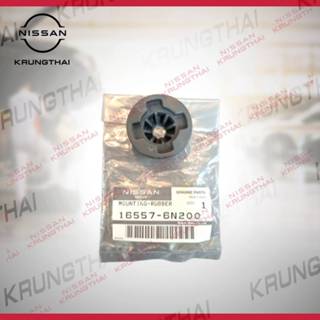 ยางรองหม้อกรองอากาศ ราคาต่อชิ้น 16557-6N200