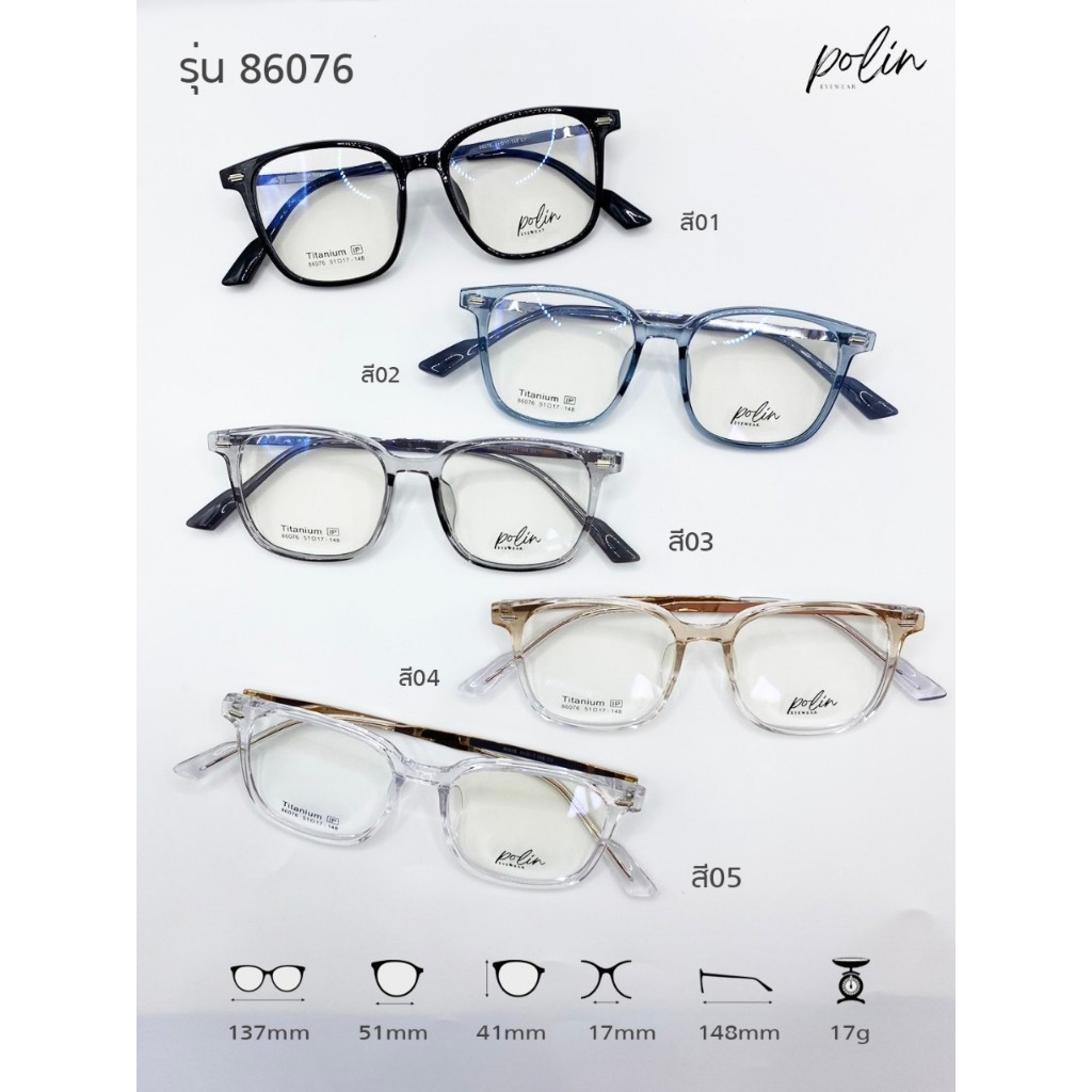 Polin กรอบแว่นสายตา รุ่น 86076 - 86077 Polin ไม่ใช่แว่นสำเร็จ สามารถนำไปตัดแว่นสายตาได้