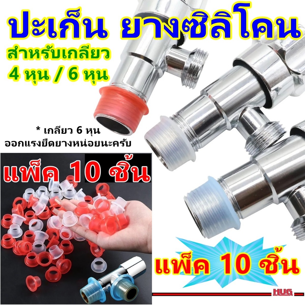 แพ็ค 10 ชิ้น ปะเก็นยาง ซิลิโคน ( ใช้สำหรับเกลียว 4 หุน / 6 หุน )  ใช้ทดแทน เทปพันเกลียว เทปพันท่อ ซีลยาง กันรั่วซึม