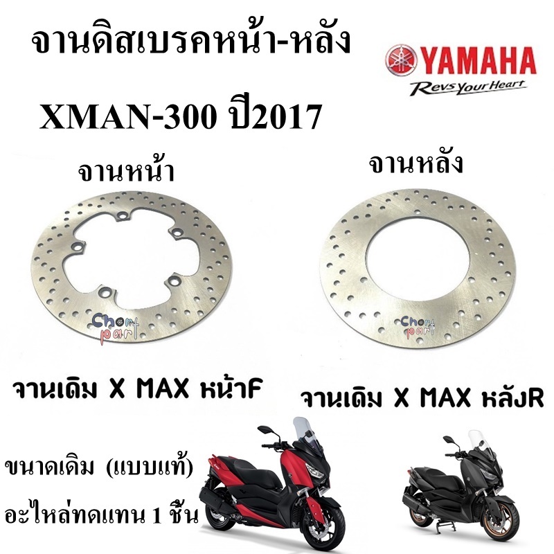 จานดิสเบรคหน้า-หลัง XMAX-300 (แบบแท้) อะไหล่ทดแทน SPT 1ชิ้น