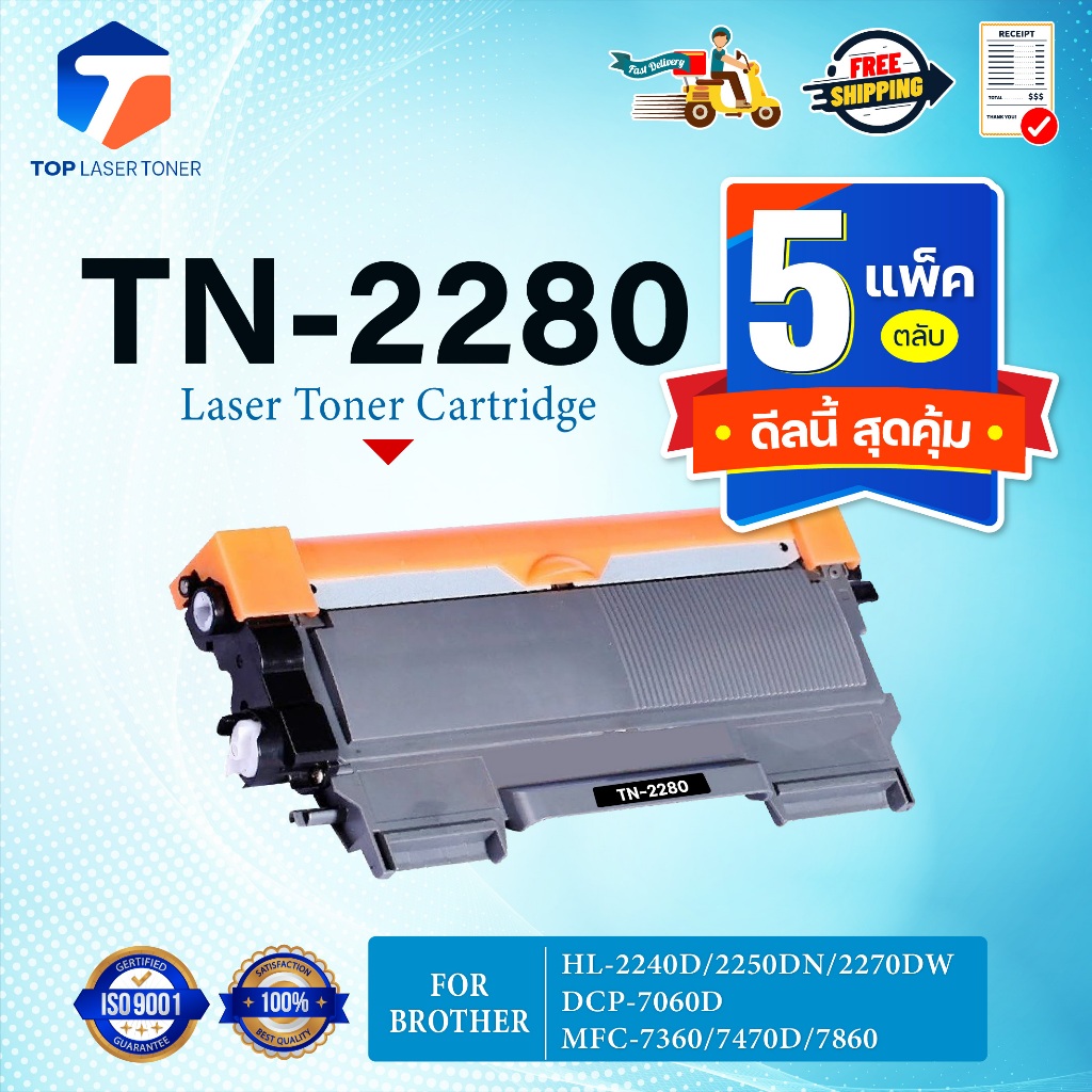 (แพ็ค 5)หมึกเทียบเท่า TN-2280 TN2280 2280 T2280 T-2280 ใช้แทน TN-2260 TN2260 2260 T2260 T-2260