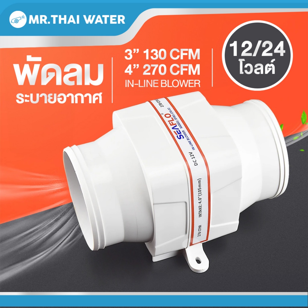 พัดลมระบายอากาศ 4" 12V 24V SEAFLO In-Line Blower