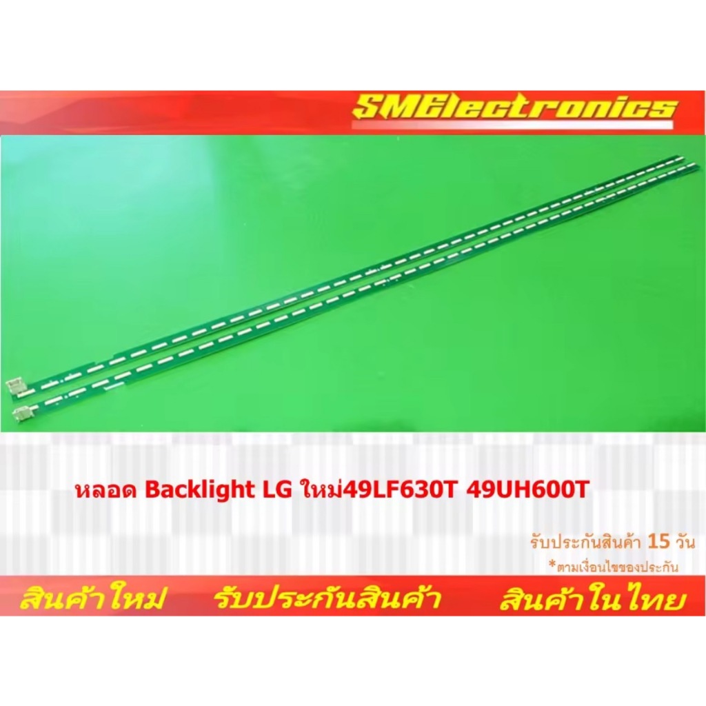 หลอด Backlight LG ใหม่ 49LF630T 49UH600T สินค้ารับประกัน 15 วัน ตามเงื่อนไขประกัน (NO.155)