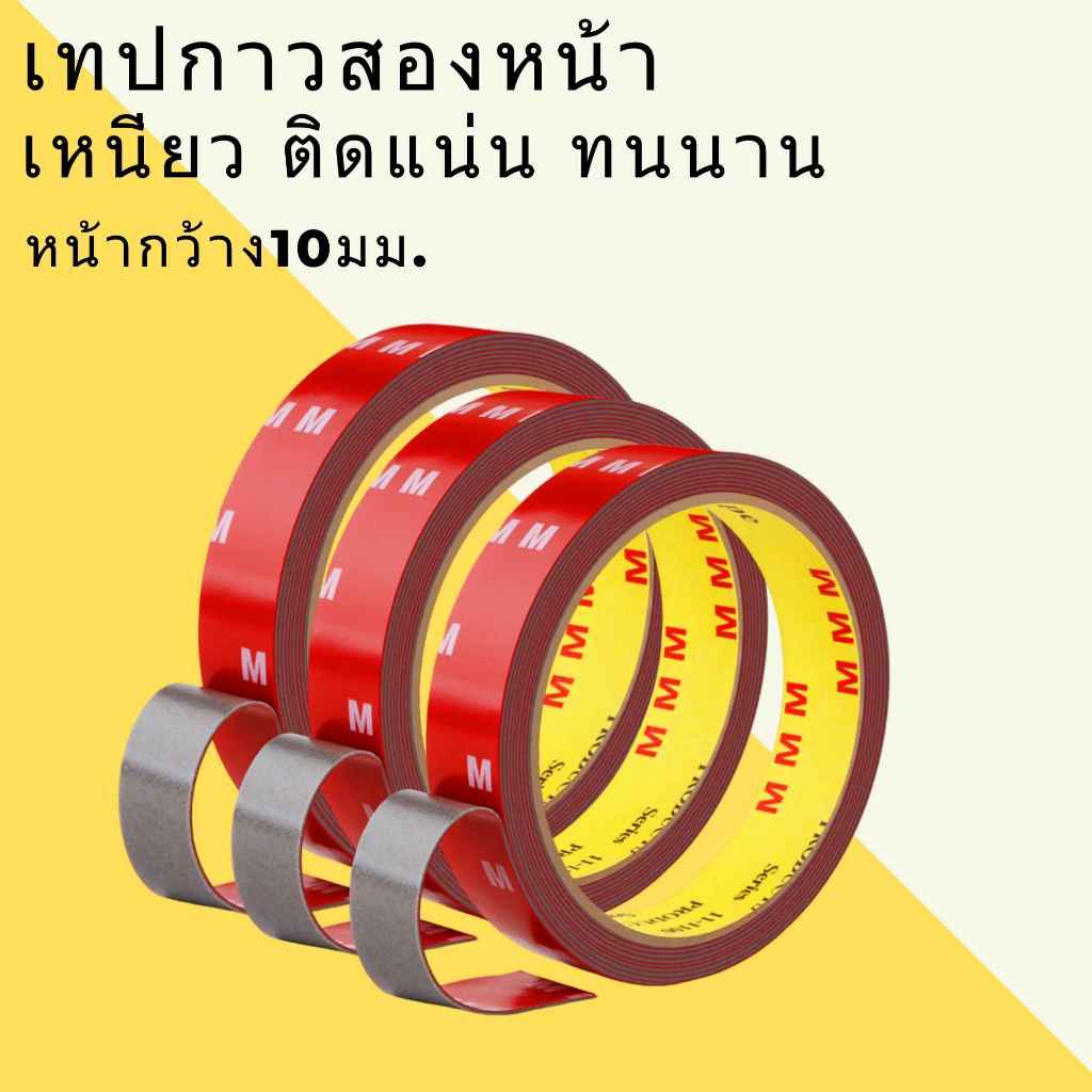 กาว2หน้าไม่ทิ้งคราบกาว เทปกาว2หน้าเหมาะงานติดผนัง ติดรถยนต์ และงานอื่นๆได้อีกหลากหลาย