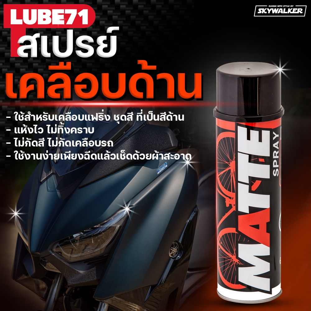 LUBE71 MATTE SPRAY สเปรย์เคลือบสีด้าน ขนาด 600 มล.