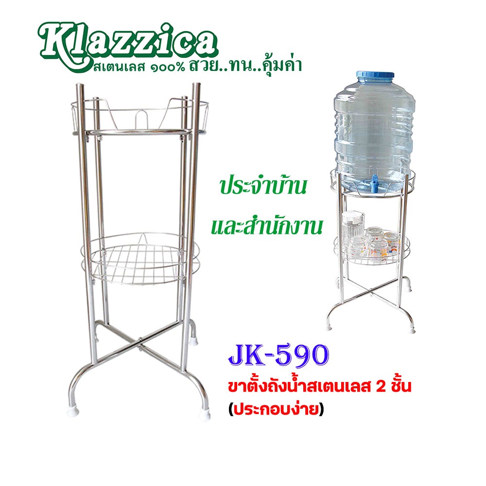 ที่วางถังน้ำดื่ม 2 ชั้น (น็อคดาวน์)   สเตนเลสแท้ 100%   (รหัส JK-590)
