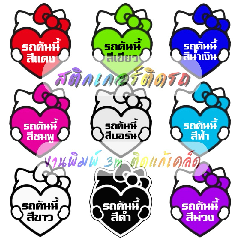 [งาน3mสะท้อนแสง]รถคันนี้สี... สติ๊กเกอร์แก้เคล็ด สติกเกอร์ติดรถยนต์