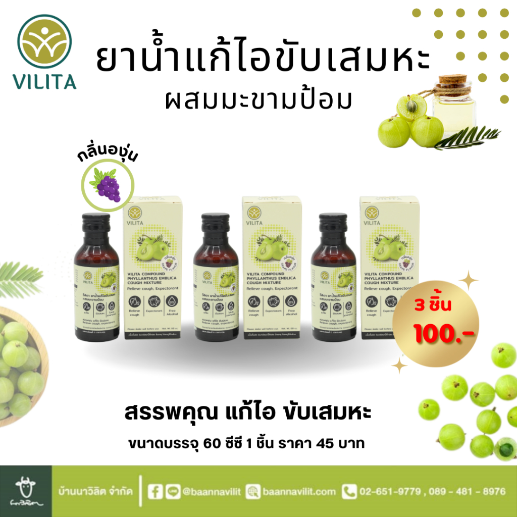 ยาน้ำแก้ไอขับเสมหะ ผสมมะขามป้อม วิลิตา (VILITA) ขนาดบรรจุ 60 ซีซี