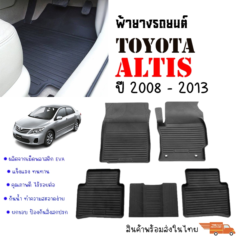 พรมปูพื้นรถยนต์ สำหรับ TOYOTA  ALTIS 2008-2013 พรมรถยนต์ ยางรองพื้นรถ พรมยางยกขอบ กันน้ำ เข้ารูป