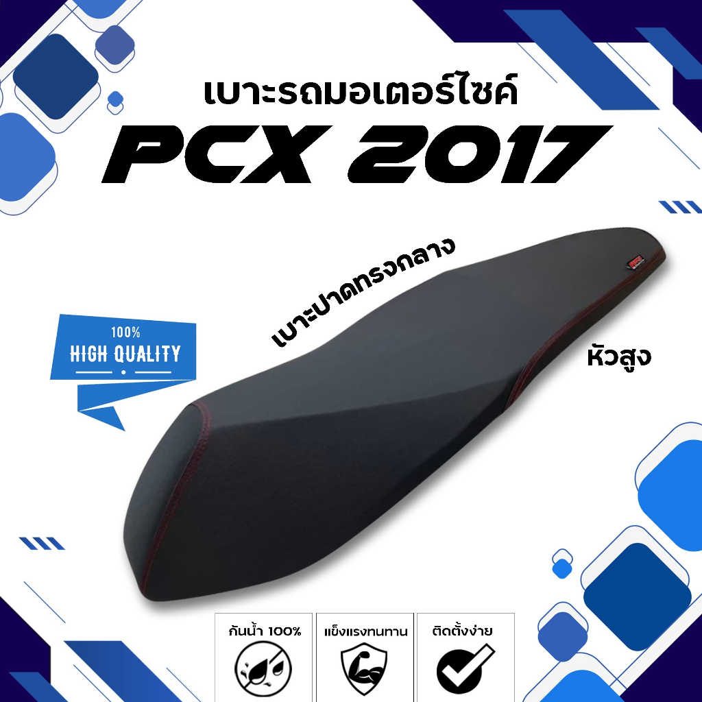 PCX 2017 (หัวสูง) เบาะปาดทรงกลาง NOLOGO เบาะมอเตอร์ไซค์ ผลิตจากผ้าเรดเดอร์สีดำ หนังด้าน ด้ายแดง