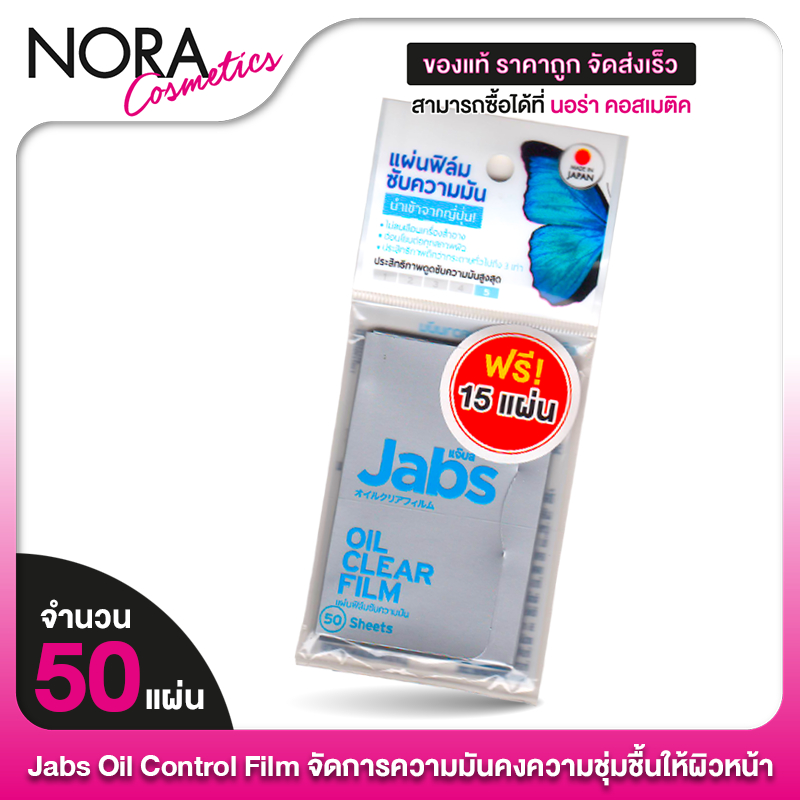 Jabs Oil Clear Film แจ๊บส์ ออยล์ เคลียร์ ฟิล์ม [50 แผ่น] ฟิล์มซับความมัน กระดาษซับหน้ามัน กระดาษซับมัน
