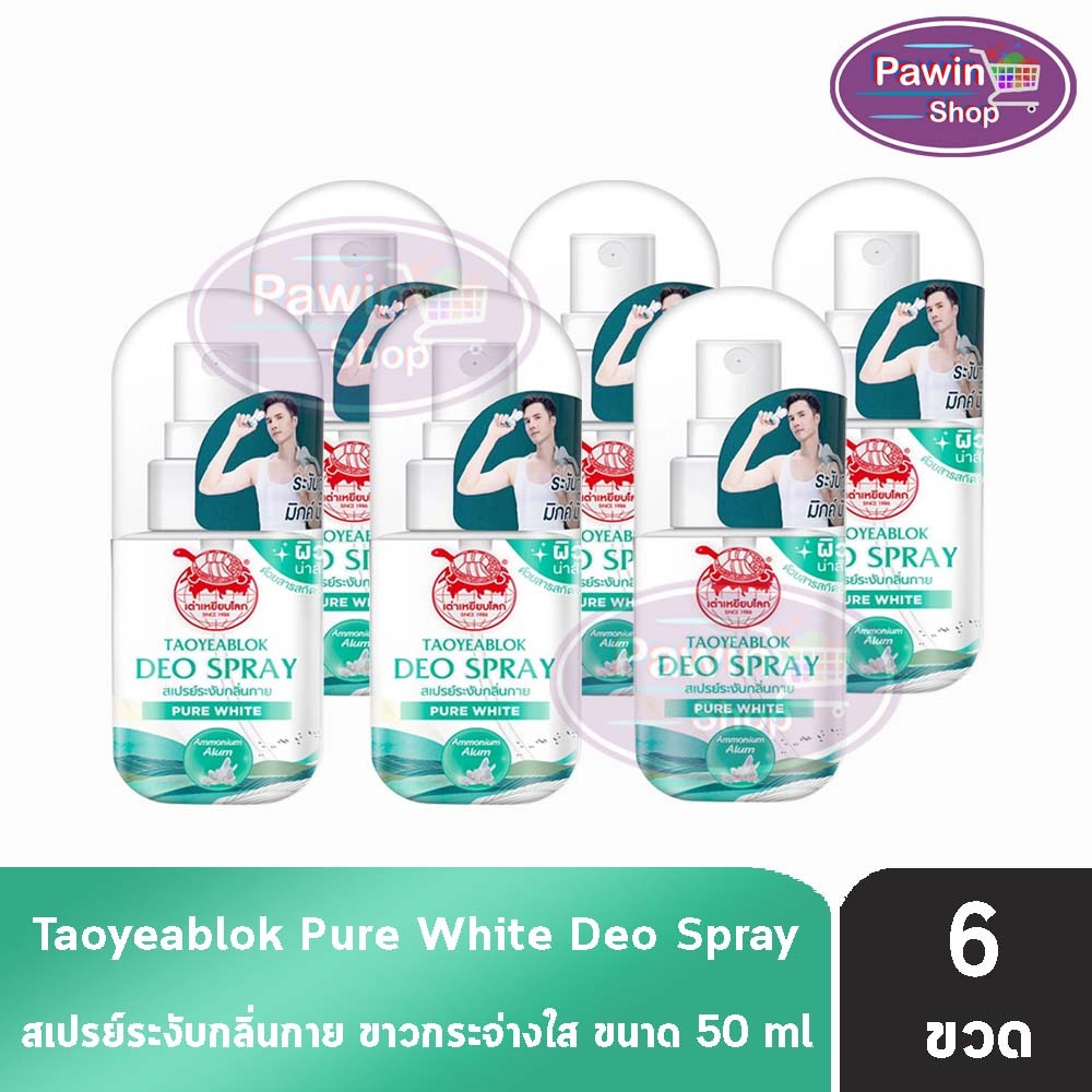 เต่าเหยียบโลก เพียวไวท์ ดีโอ สเปรย์ สเปรย์ระงับกลิ่นกาย 50 ml. [6 ขวด] Taoyeablok Pure White Deo Spray 801