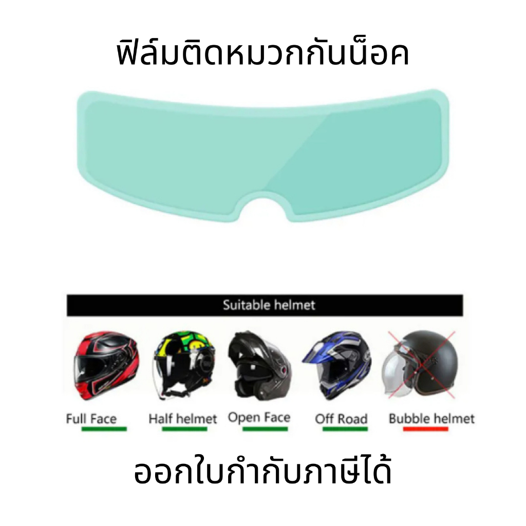ฟิล์มกันฝ้าหมวกกันน็อค ป้องกันหมอก ฝ้า กันฝน และรังสียูวี เพิ่มความชัดเจนในการขับขี่ทุกสภาพอากาศ
