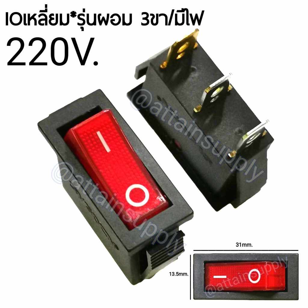 🔥แพ็ค2ชิ้น🔥สวิทช์ IOเหลี่ยมผอม 220V./3ขา มีไฟ-สีแดง/สวิทช์KCD8-211N/สวิทช์KCD3 🚀จัดส่งเร็ว🚀มีสินค้าพ