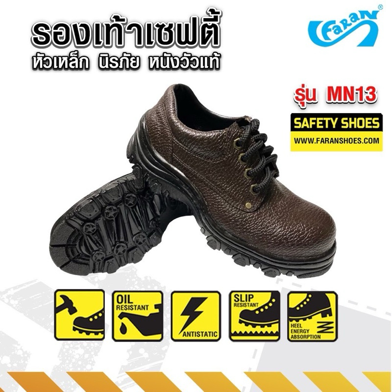 FARAN (ฟาแลนด์) รองเท้าเซฟตี้ หนังแแท้ หัวเหล็ก นิรภัย leather safety shoes รุ่น mn13 สีน้ำตาล size2