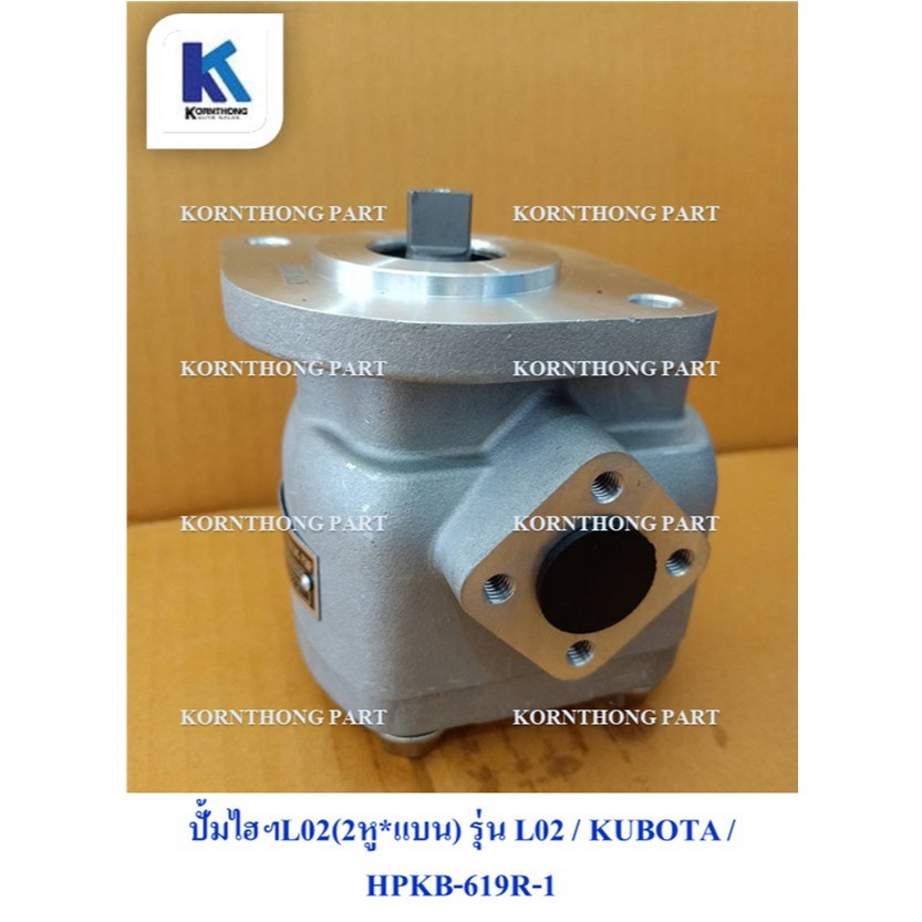 ปั้มไฮฯL02(2หู*แบน) Gear Pump for L02 รุ่นL02 /คูโบต้า/ อะไหล่รถแทรคเตอร์ ชิ้นส่วนรถแทรคเตอร์ /HPKB-