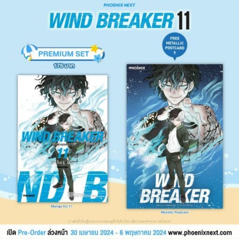 (MG) WIND BREAKER วินด์เบรกเกอร์ เล่ม 1-11 Premium Set แถม โปสการ์ด